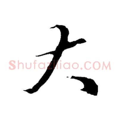 大