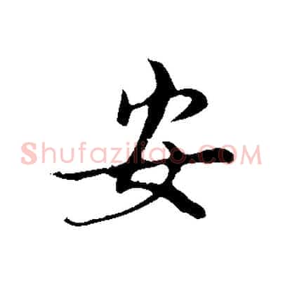 安