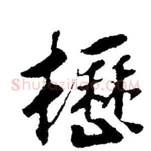櫪