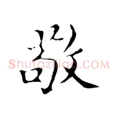 敬