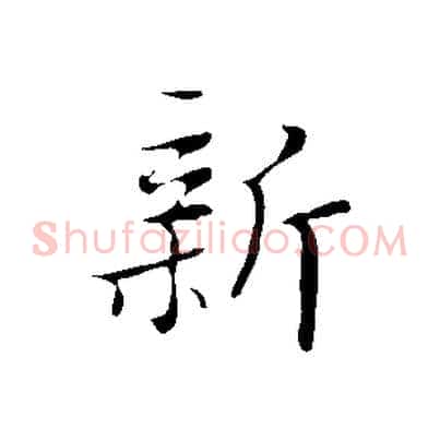 新