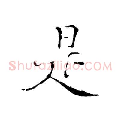 是