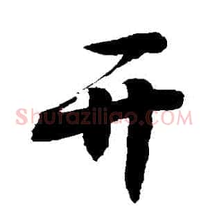 開
