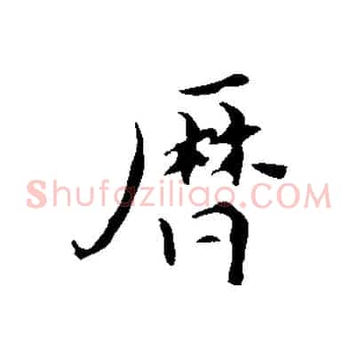 曆