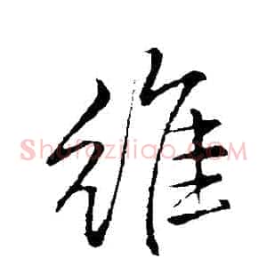 維