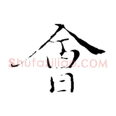 會
