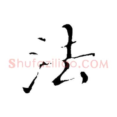 法