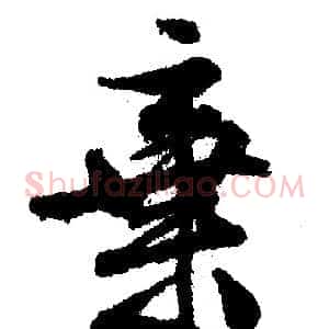 棄