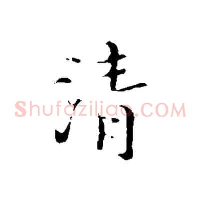 清