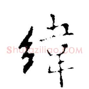 纬