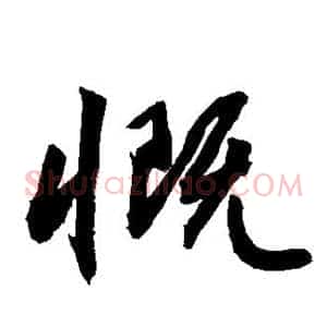 慨