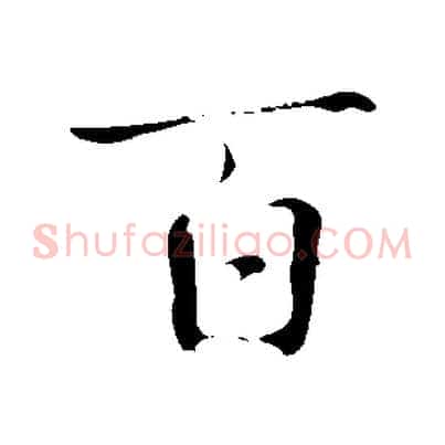 百