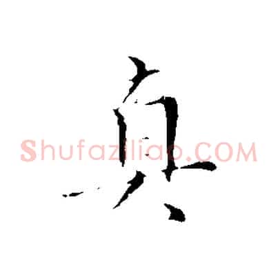 真