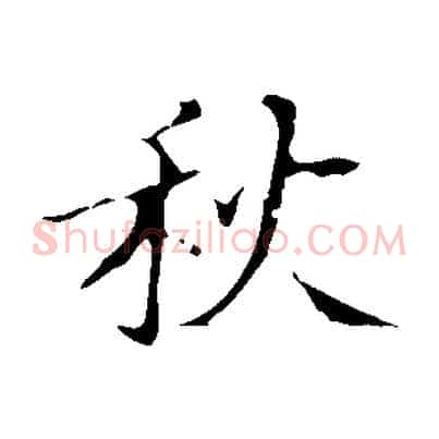秋