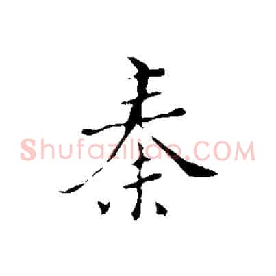 秦