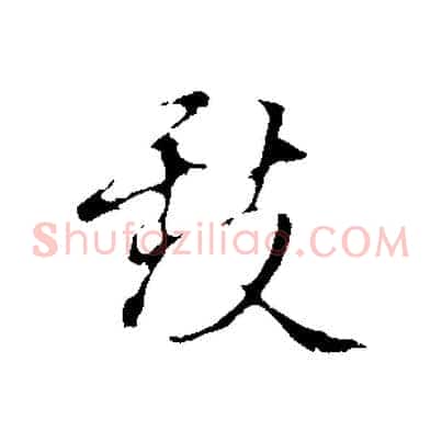 致