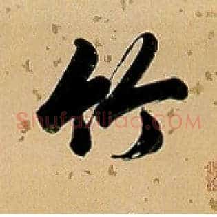 竹