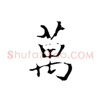 萬