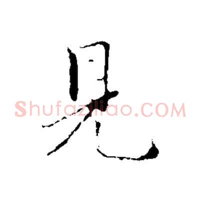 見