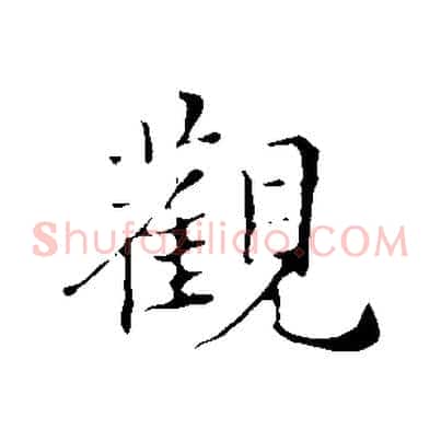 觀