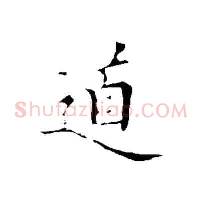 道