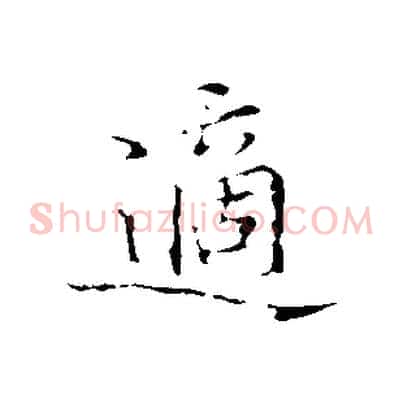 適