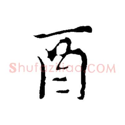 酉