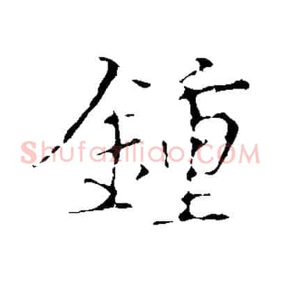 鍾