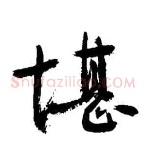 堪