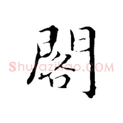 閣