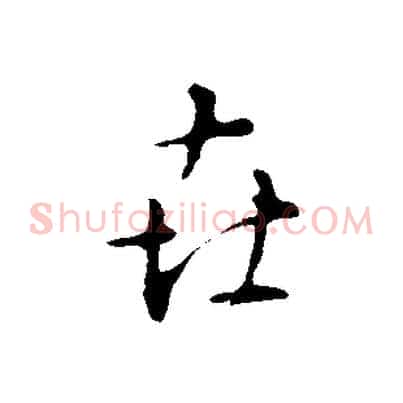 世