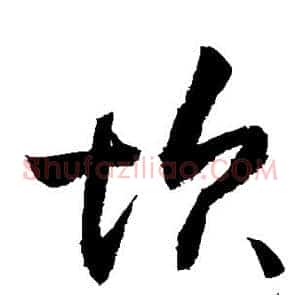 坎