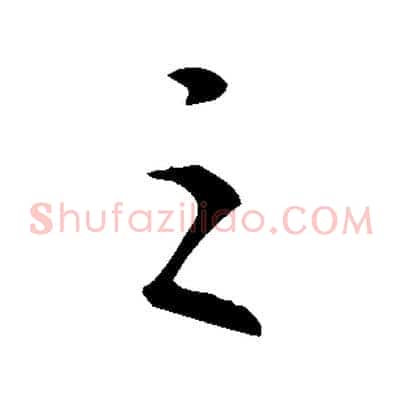 之