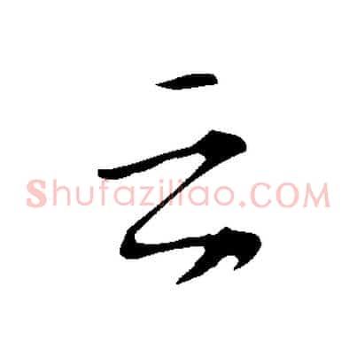 之