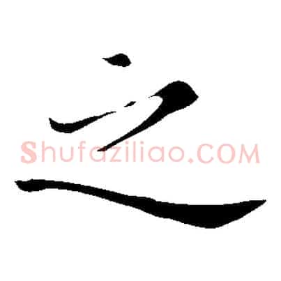 之