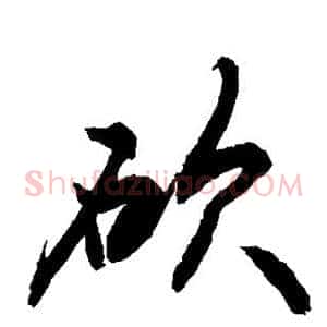 砍