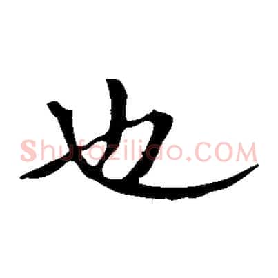 也
