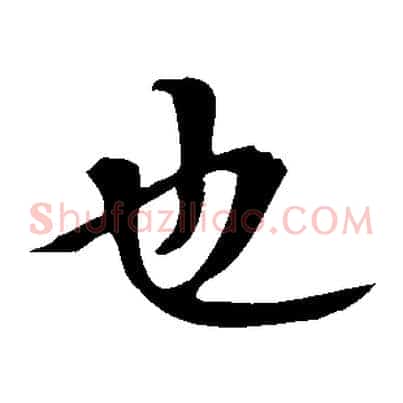 也