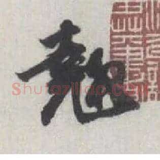 翘