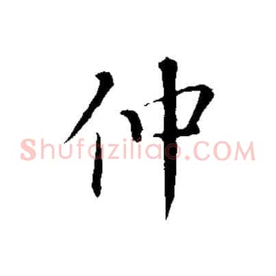 仲