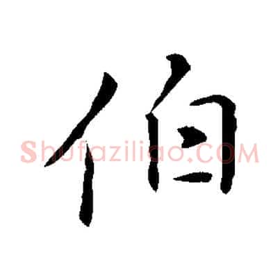 伯