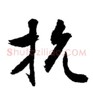 抗