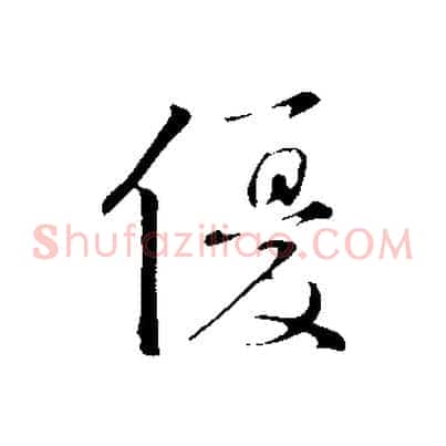 優