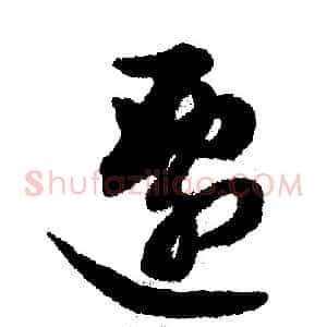 迁