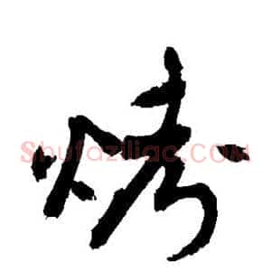 烤