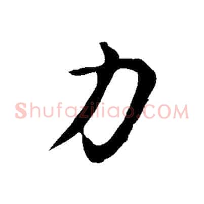 力