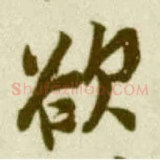 欲