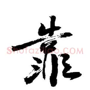 靠