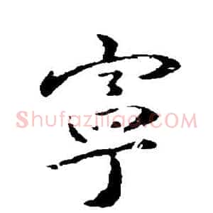 宁