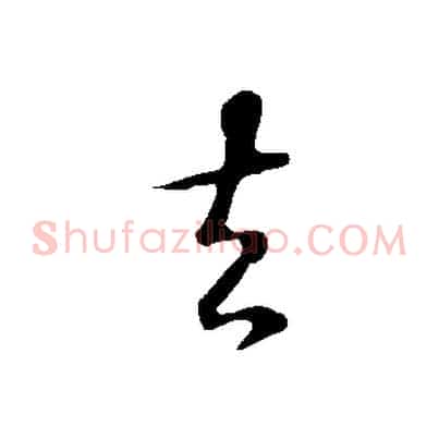 去